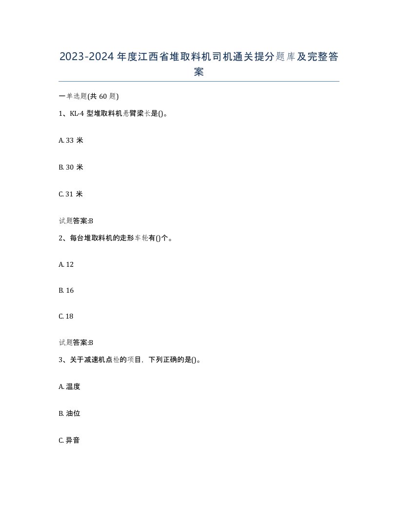 20232024年度江西省堆取料机司机通关提分题库及完整答案