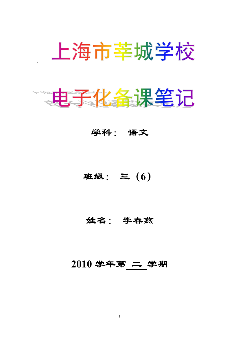 2010学年第二学期小学语文教案(三年级李春燕)