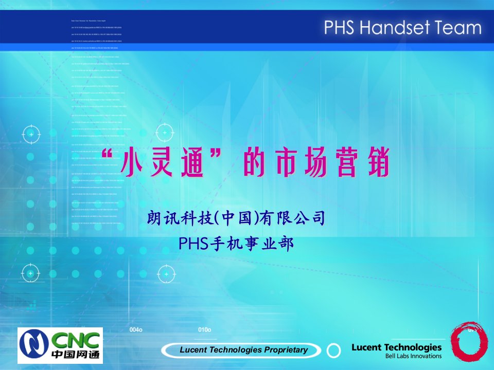 小灵通PHS的市场营销(PPT18)-销售管理