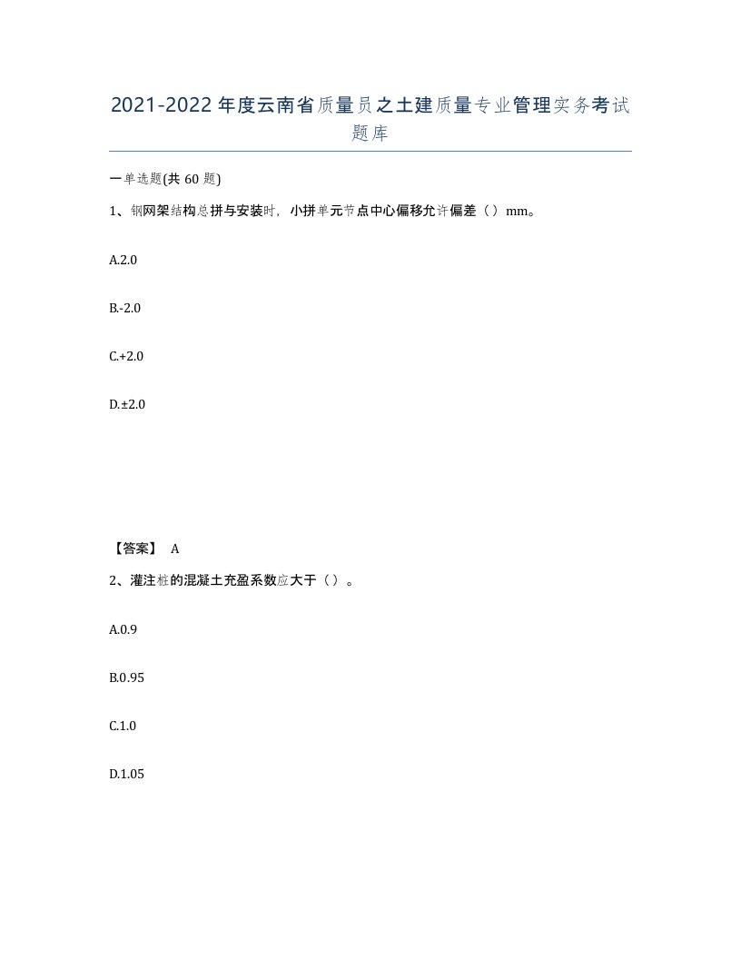 2021-2022年度云南省质量员之土建质量专业管理实务考试题库