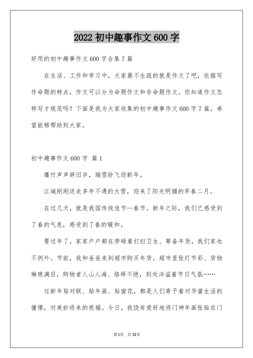 2022初中趣事作文600字_3