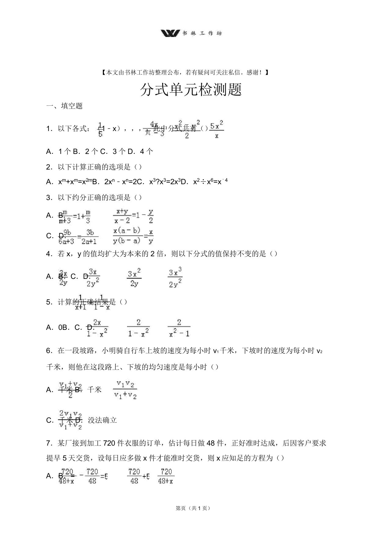 人教版八年级数学上期分式单元检测题复习题练习题含解析(十五)