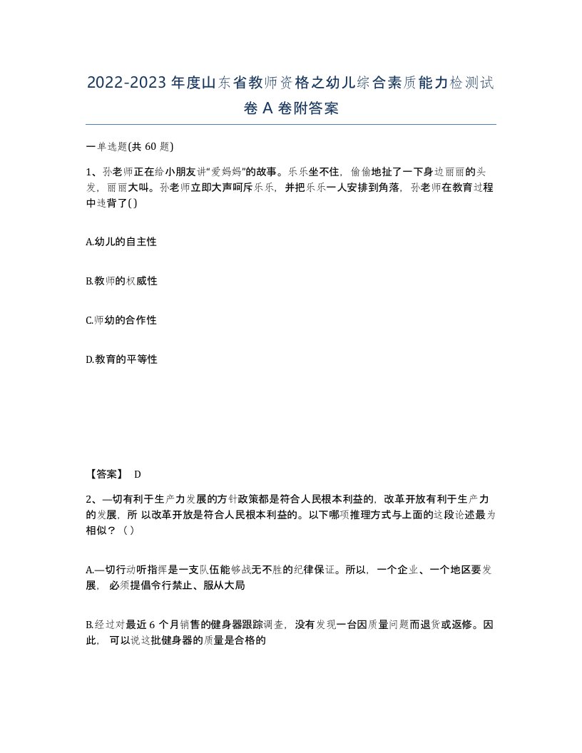 2022-2023年度山东省教师资格之幼儿综合素质能力检测试卷A卷附答案