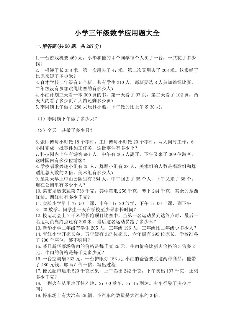 小学三年级数学应用题大全及答案（名师系列）