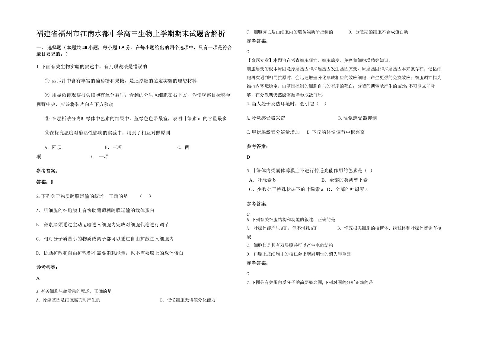 福建省福州市江南水都中学高三生物上学期期末试题含解析