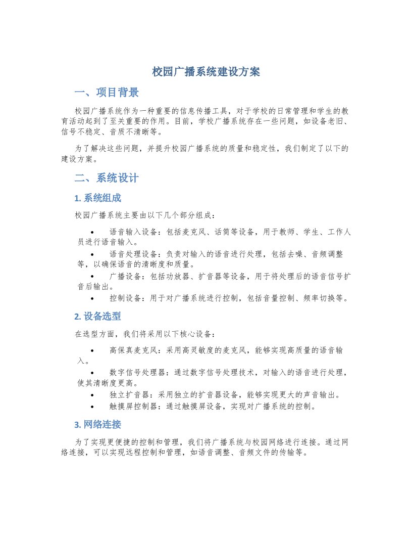 校园广播系统建设方案