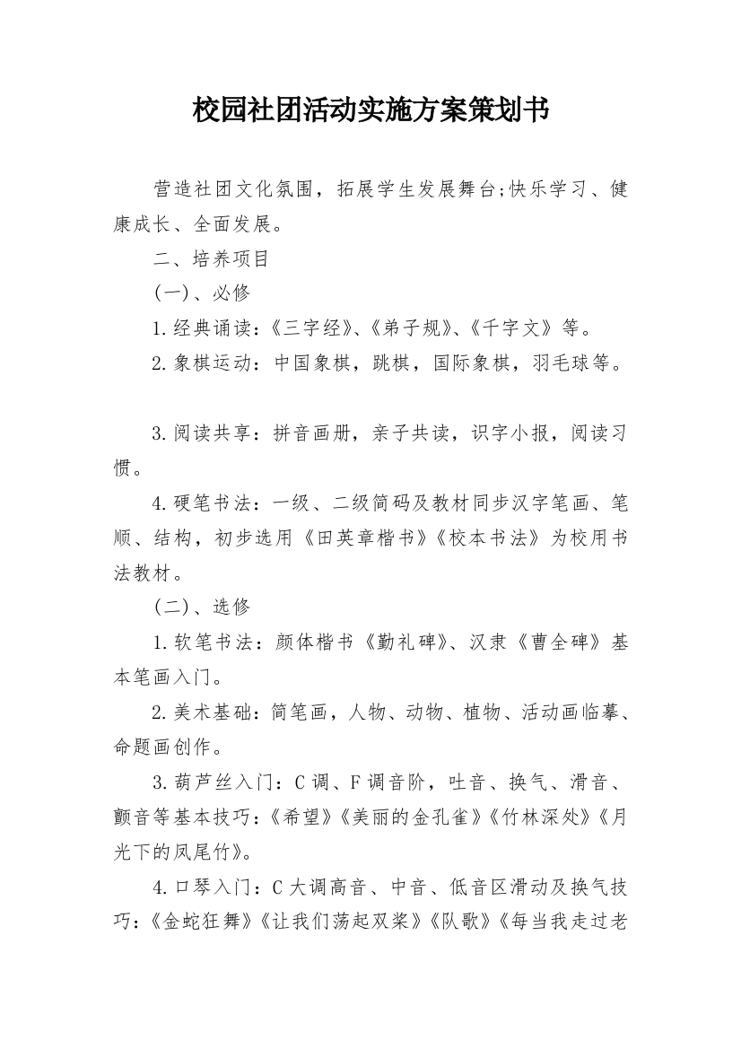 校园社团活动实施方案策划书