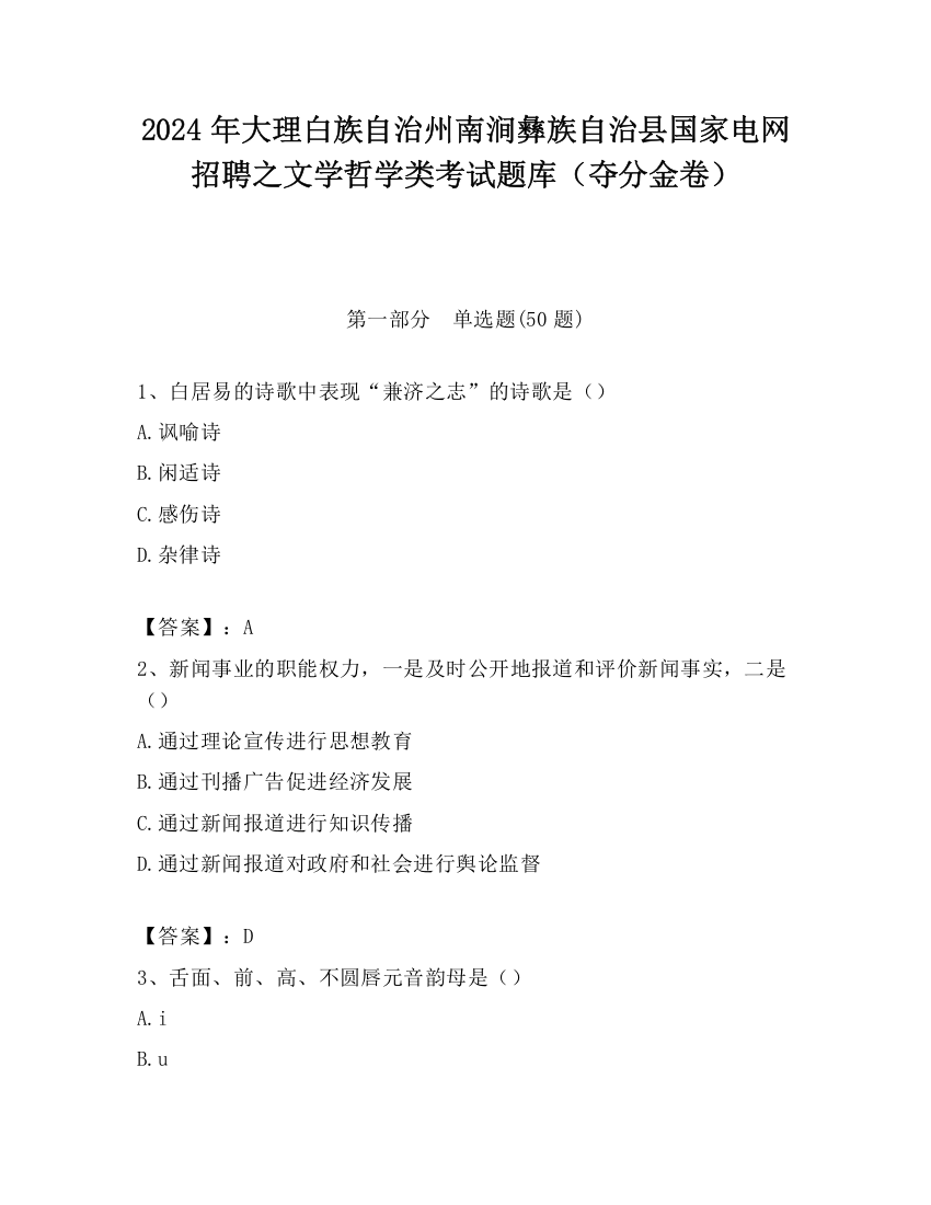 2024年大理白族自治州南涧彝族自治县国家电网招聘之文学哲学类考试题库（夺分金卷）