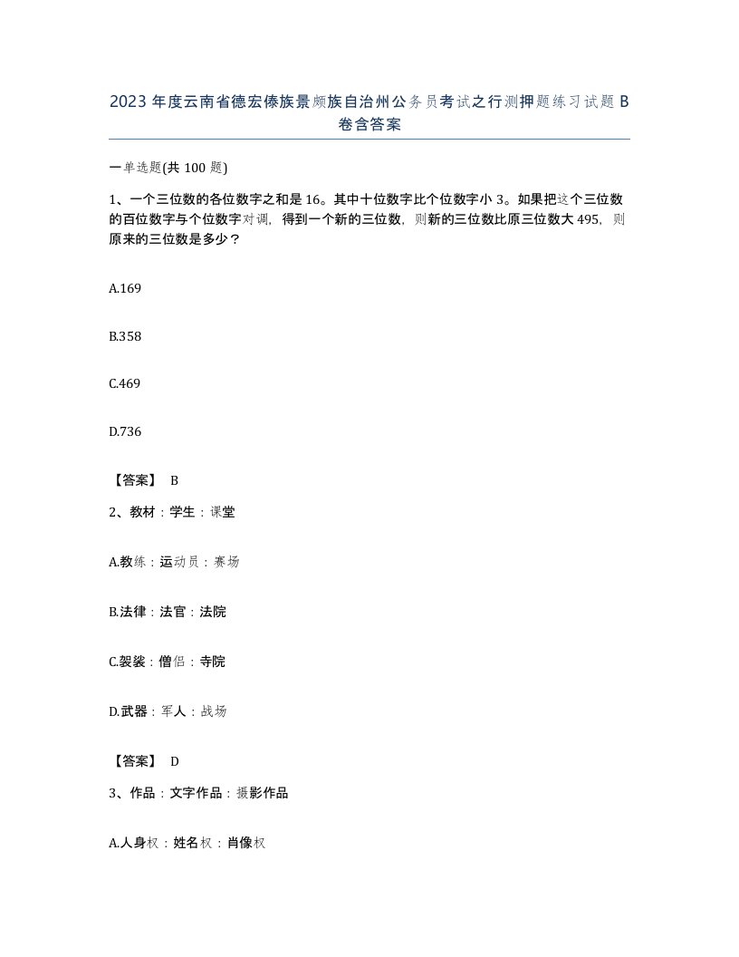 2023年度云南省德宏傣族景颇族自治州公务员考试之行测押题练习试题B卷含答案