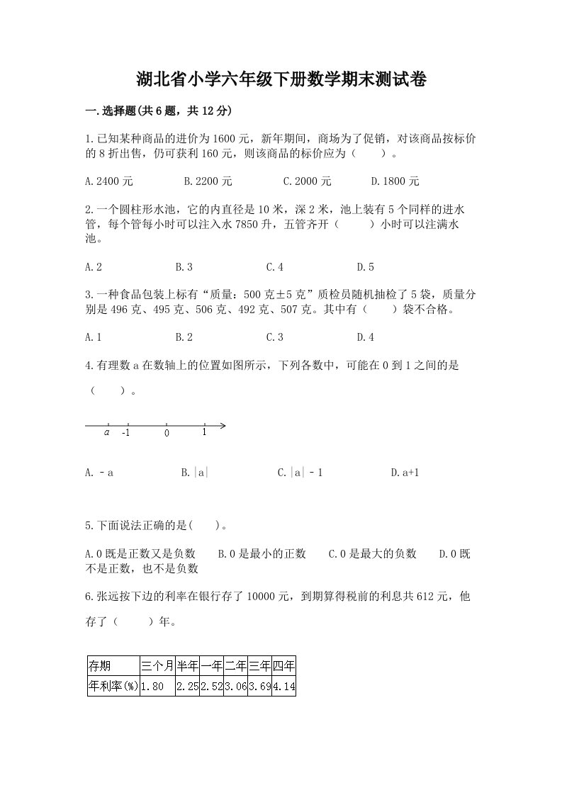 湖北省小学六年级下册数学期末测试卷及答案【典优】