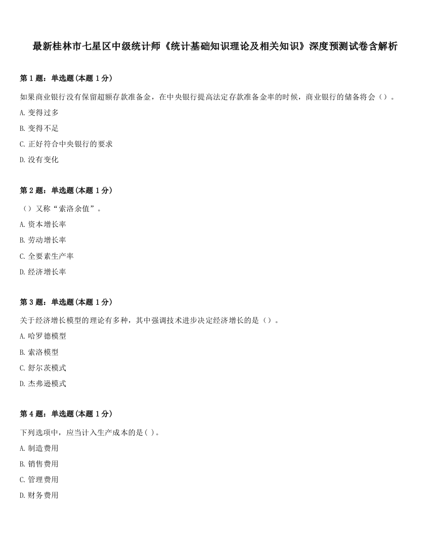 最新桂林市七星区中级统计师《统计基础知识理论及相关知识》深度预测试卷含解析