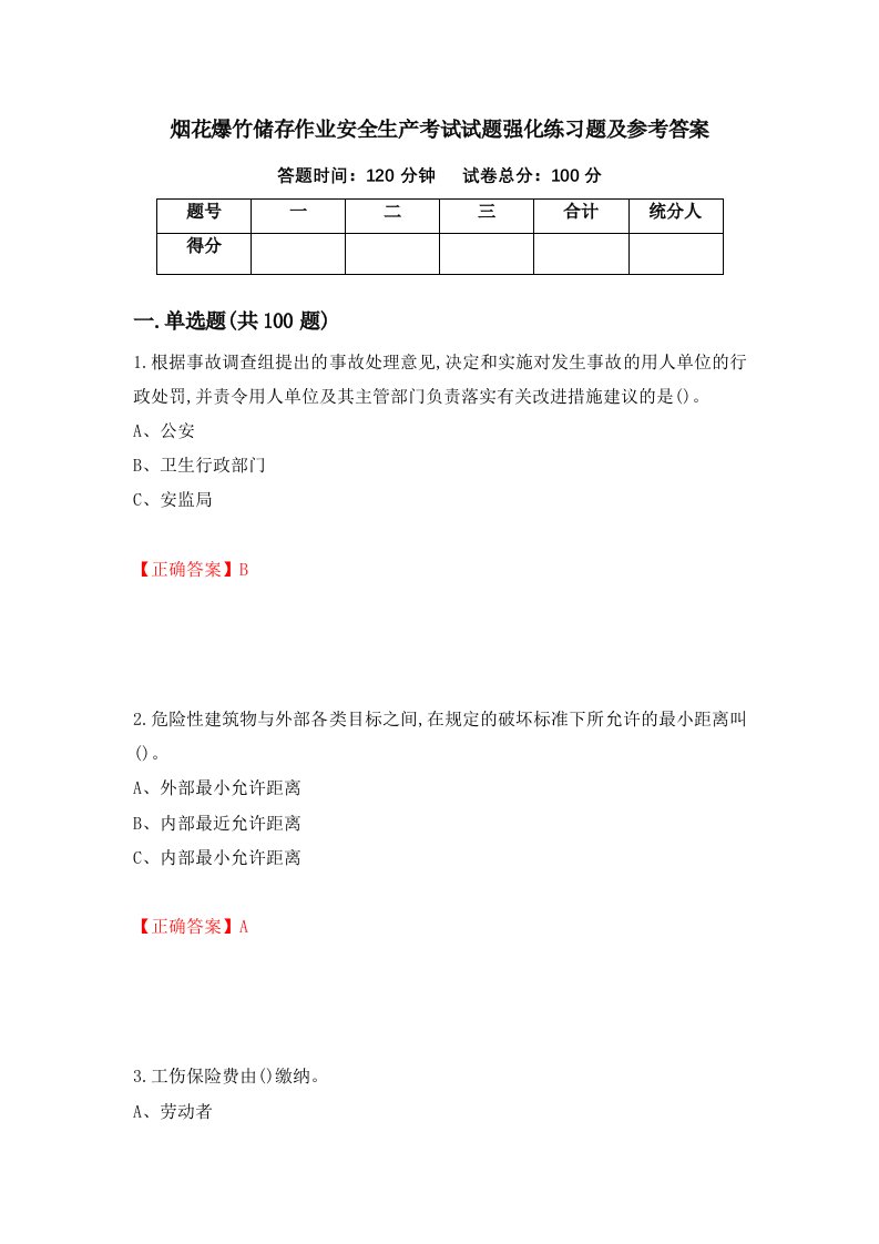 烟花爆竹储存作业安全生产考试试题强化练习题及参考答案17