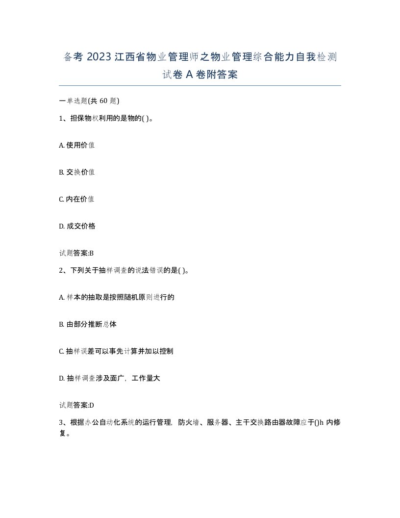 备考2023江西省物业管理师之物业管理综合能力自我检测试卷A卷附答案