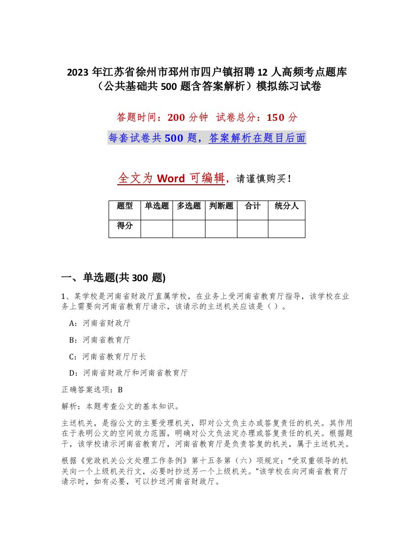 2023年江苏省徐州市邳州市四户镇招聘12人高频考点题库公共基础共500题含答案解析模拟练习试卷