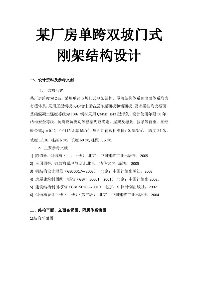 某厂房单跨双坡门式刚架结构设计