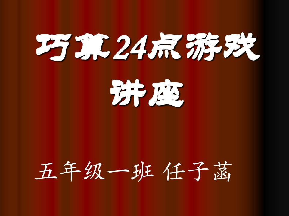 巧算24点游戏讲座