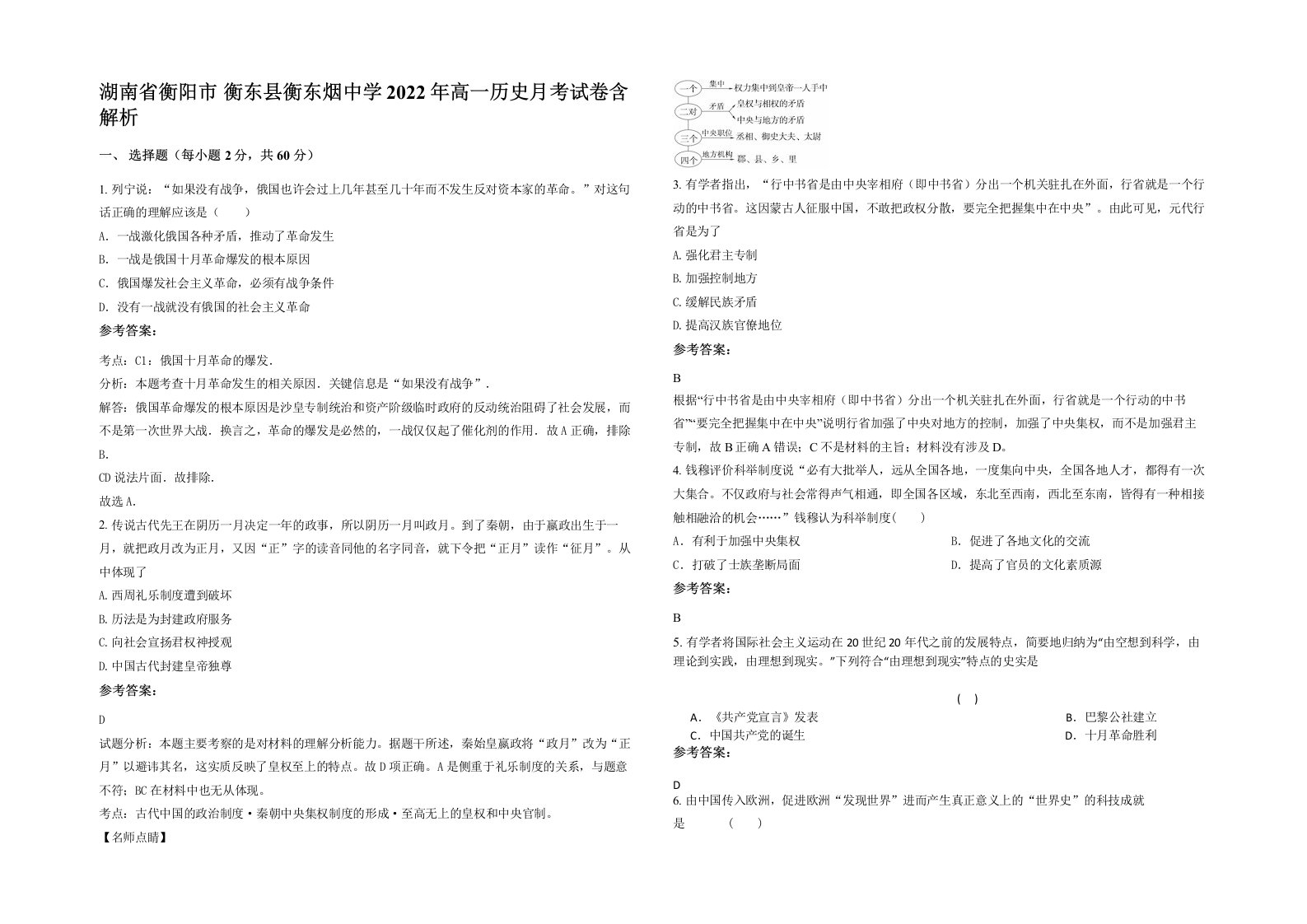 湖南省衡阳市衡东县衡东烟中学2022年高一历史月考试卷含解析