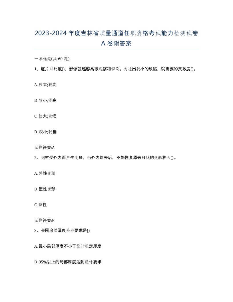 20232024年度吉林省质量通道任职资格考试能力检测试卷A卷附答案