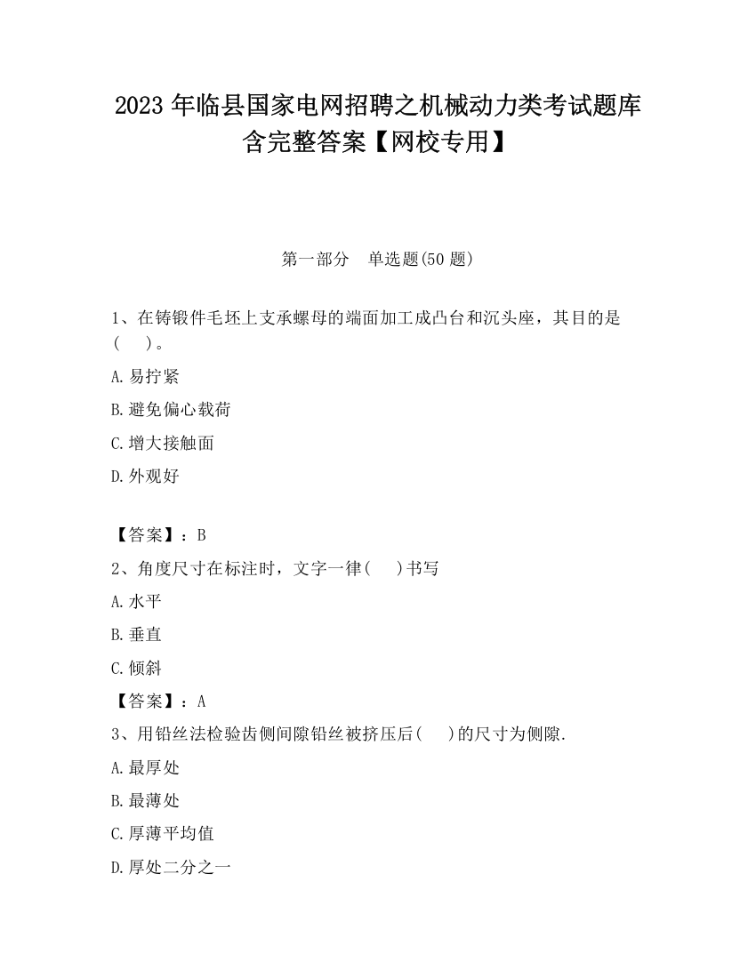 2023年临县国家电网招聘之机械动力类考试题库含完整答案【网校专用】