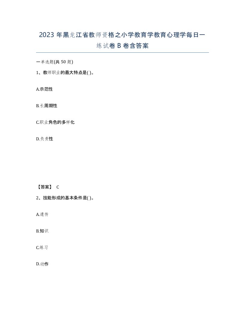 2023年黑龙江省教师资格之小学教育学教育心理学每日一练试卷B卷含答案