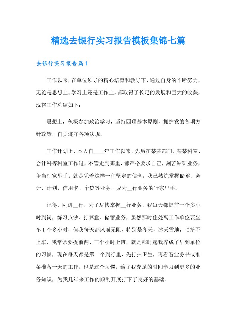 精选去银行实习报告模板集锦七篇