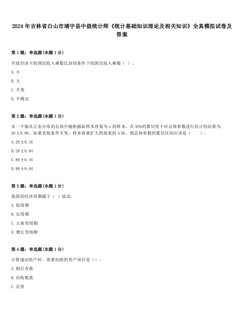 2024年吉林省白山市靖宇县中级统计师《统计基础知识理论及相关知识》全真模拟试卷及答案