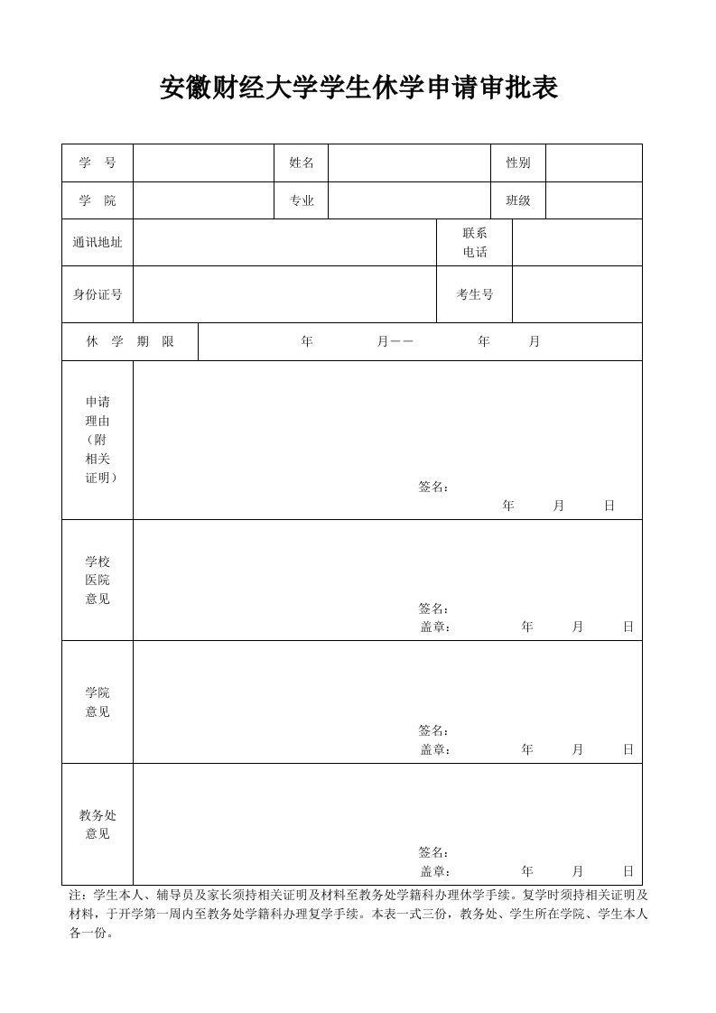 安徽财经大学学生休学申请审批表