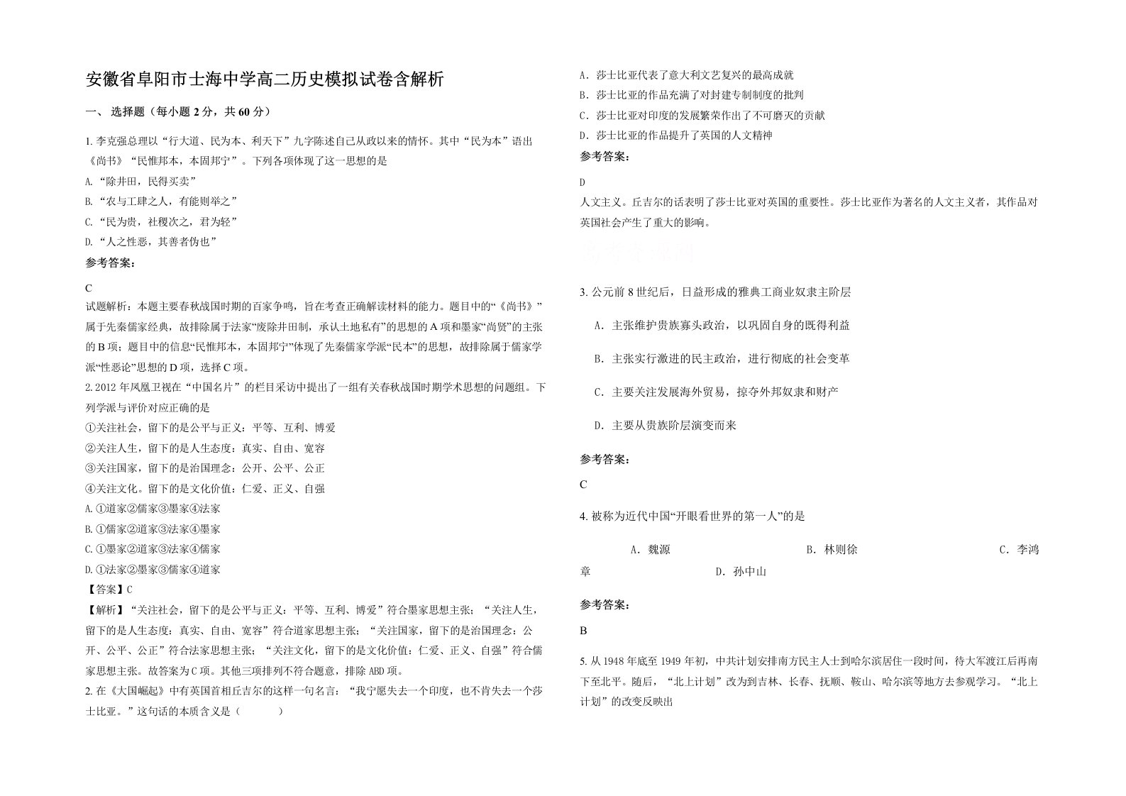 安徽省阜阳市士海中学高二历史模拟试卷含解析