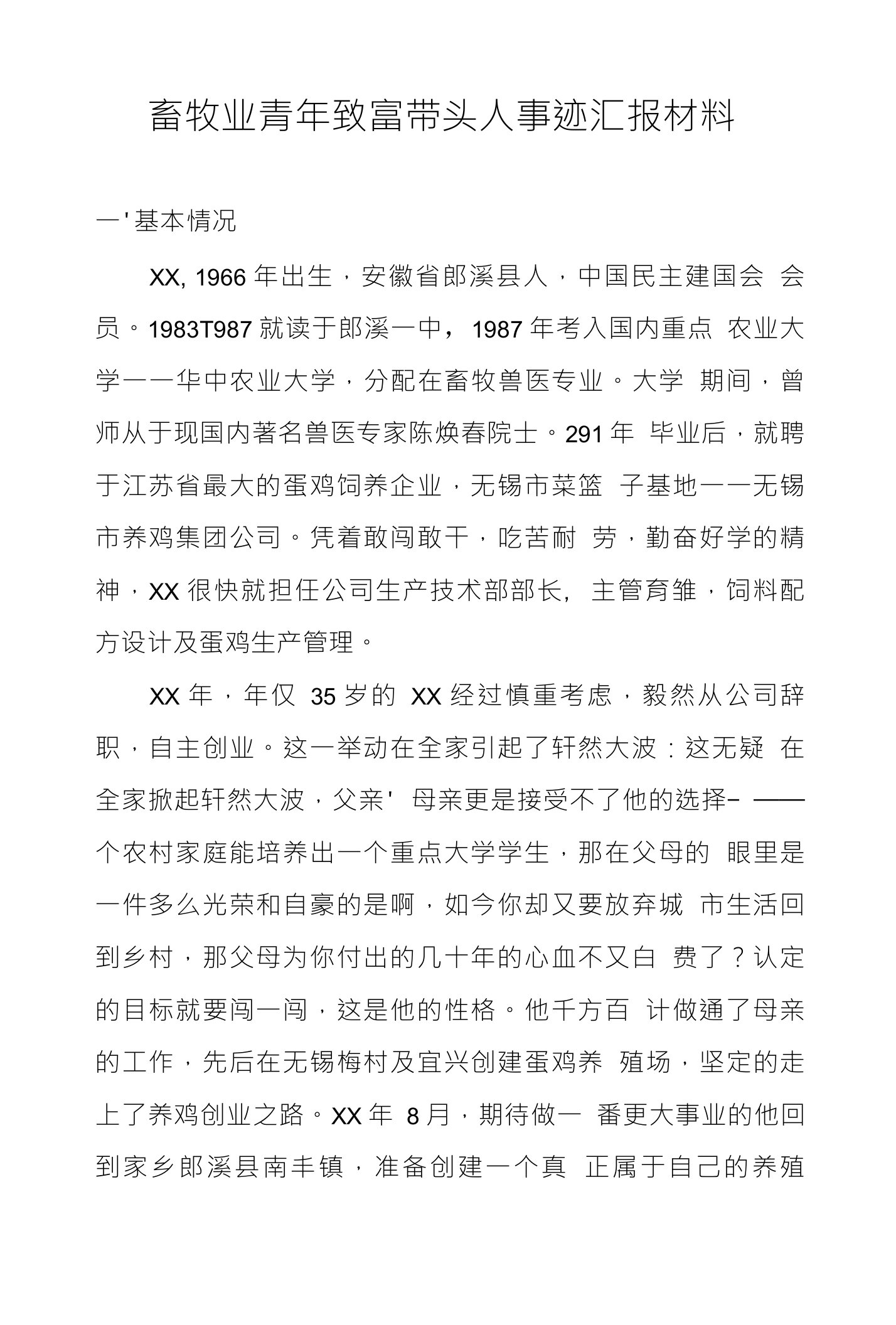 畜牧业青年致富带头人事迹汇报材料