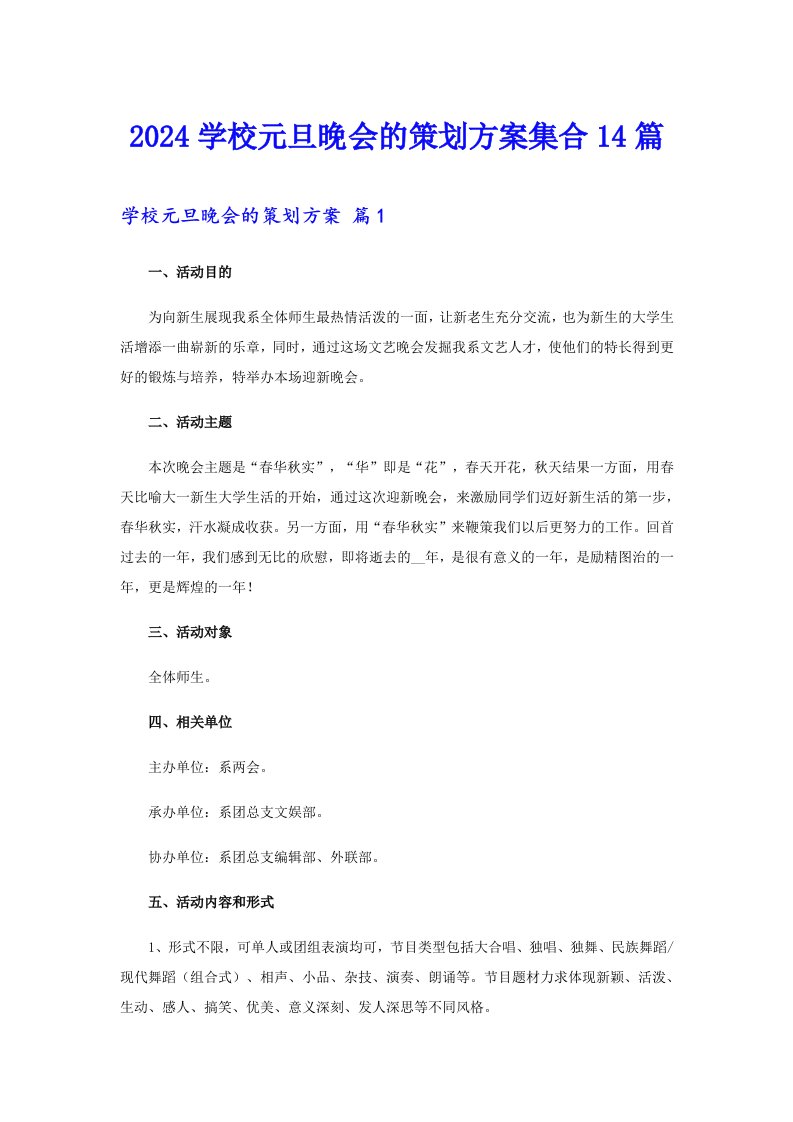 2024学校元旦晚会的策划方案集合14篇