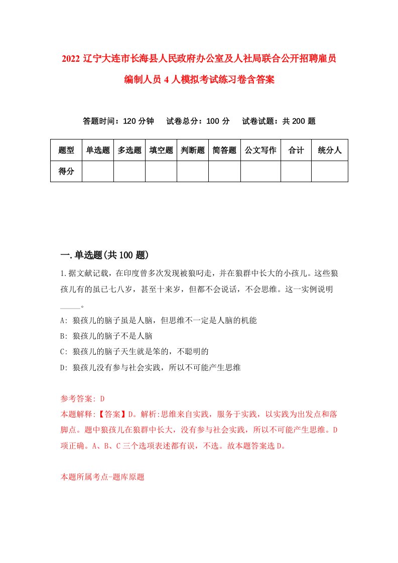 2022辽宁大连市长海县人民政府办公室及人社局联合公开招聘雇员编制人员4人模拟考试练习卷含答案第5卷