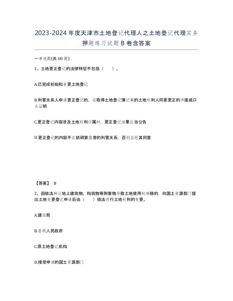 2023-2024年度天津市土地登记代理人之土地登记代理实务押题练习试题B卷含答案