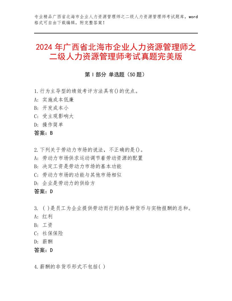 2024年广西省北海市企业人力资源管理师之二级人力资源管理师考试真题完美版