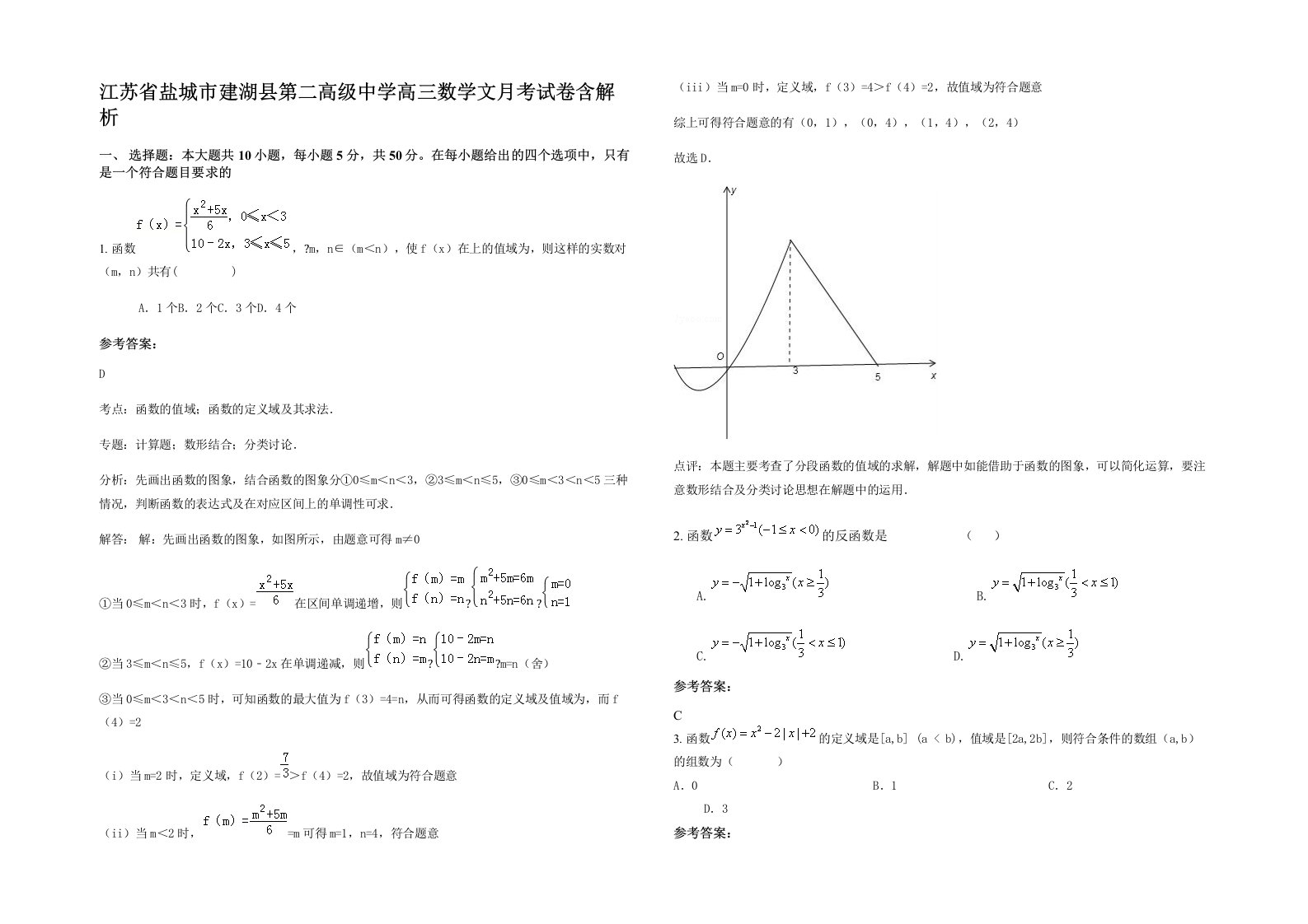 江苏省盐城市建湖县第二高级中学高三数学文月考试卷含解析