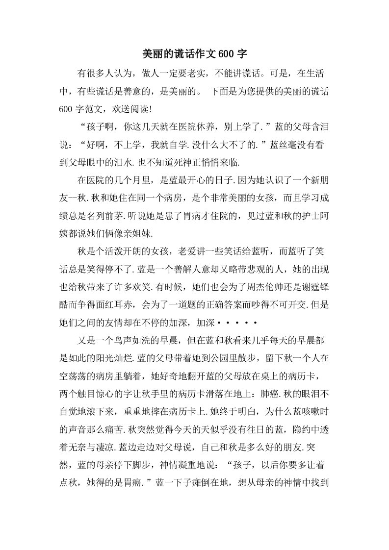 美丽的谎言作文600字