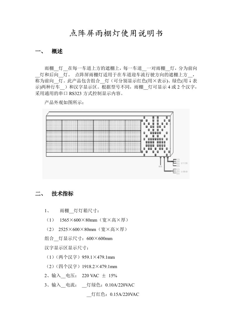 点阵屏雨棚灯使用说明书新