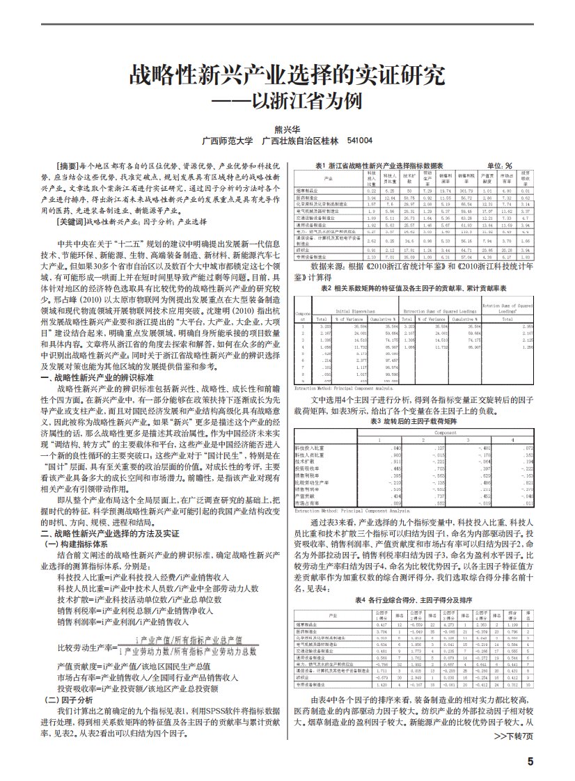 战略性新兴产业选择的实证研究--以浙江省为例