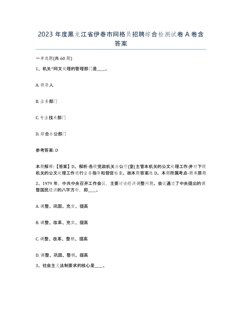 2023年度黑龙江省伊春市网格员招聘综合检测试卷A卷含答案