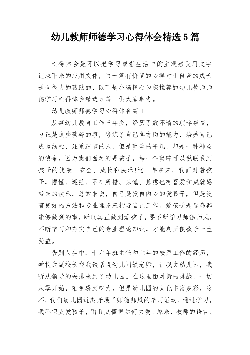 幼儿教师师德学习心得体会精选5篇