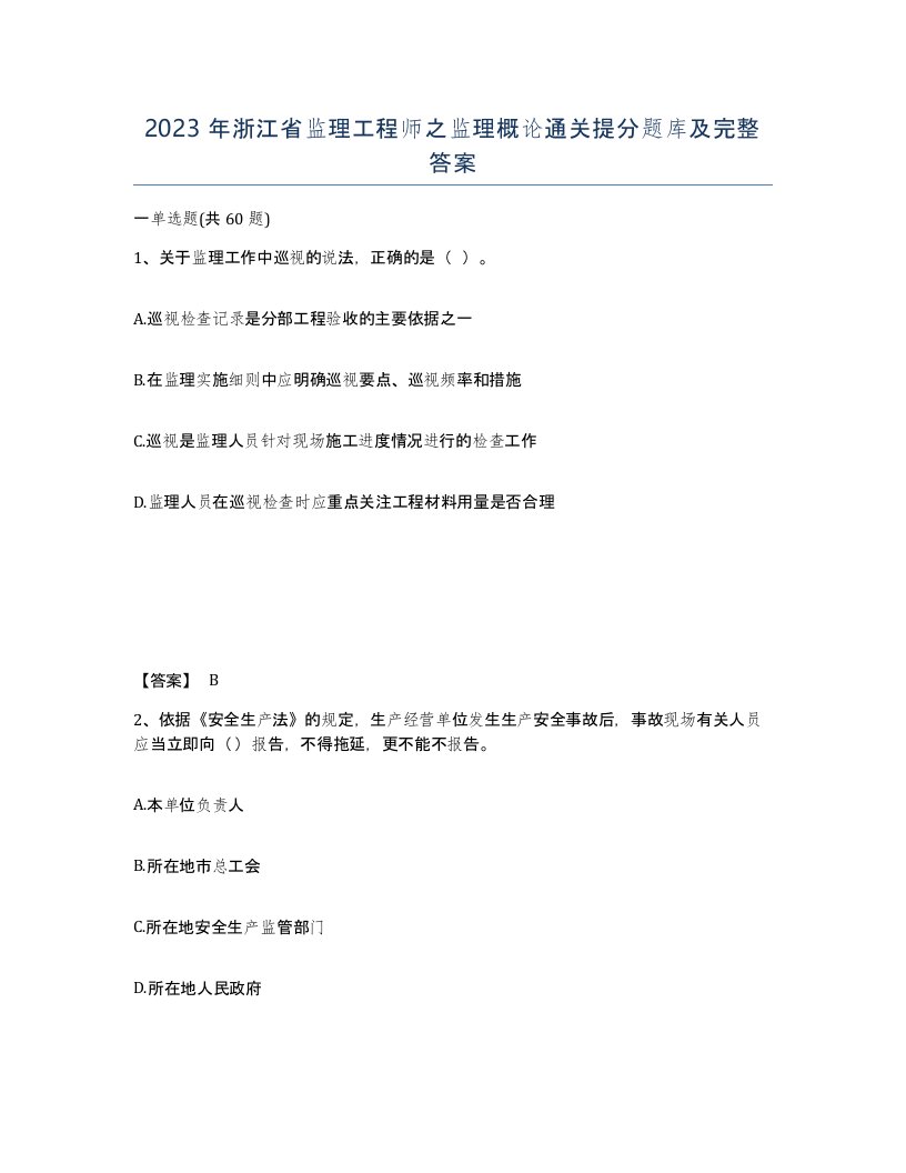 2023年浙江省监理工程师之监理概论通关提分题库及完整答案