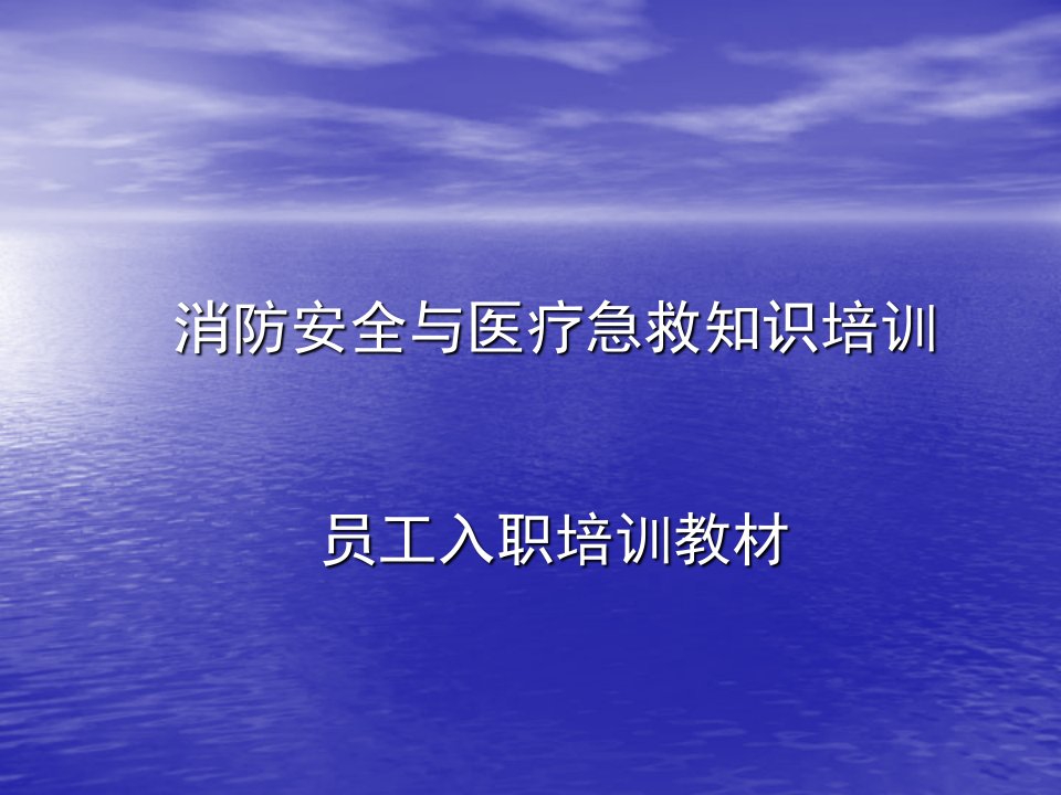 消防安全与医疗急救知识培训