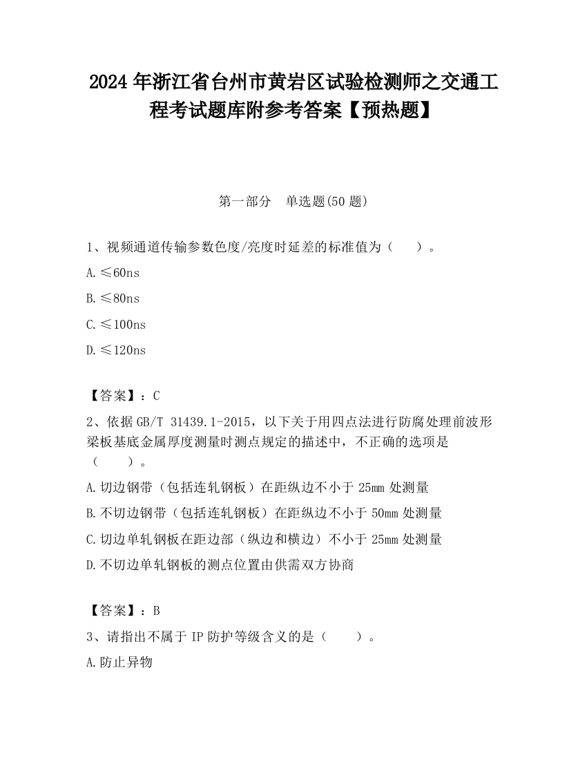 2024年浙江省台州市黄岩区试验检测师之交通工程考试题库附参考答案【预热题】