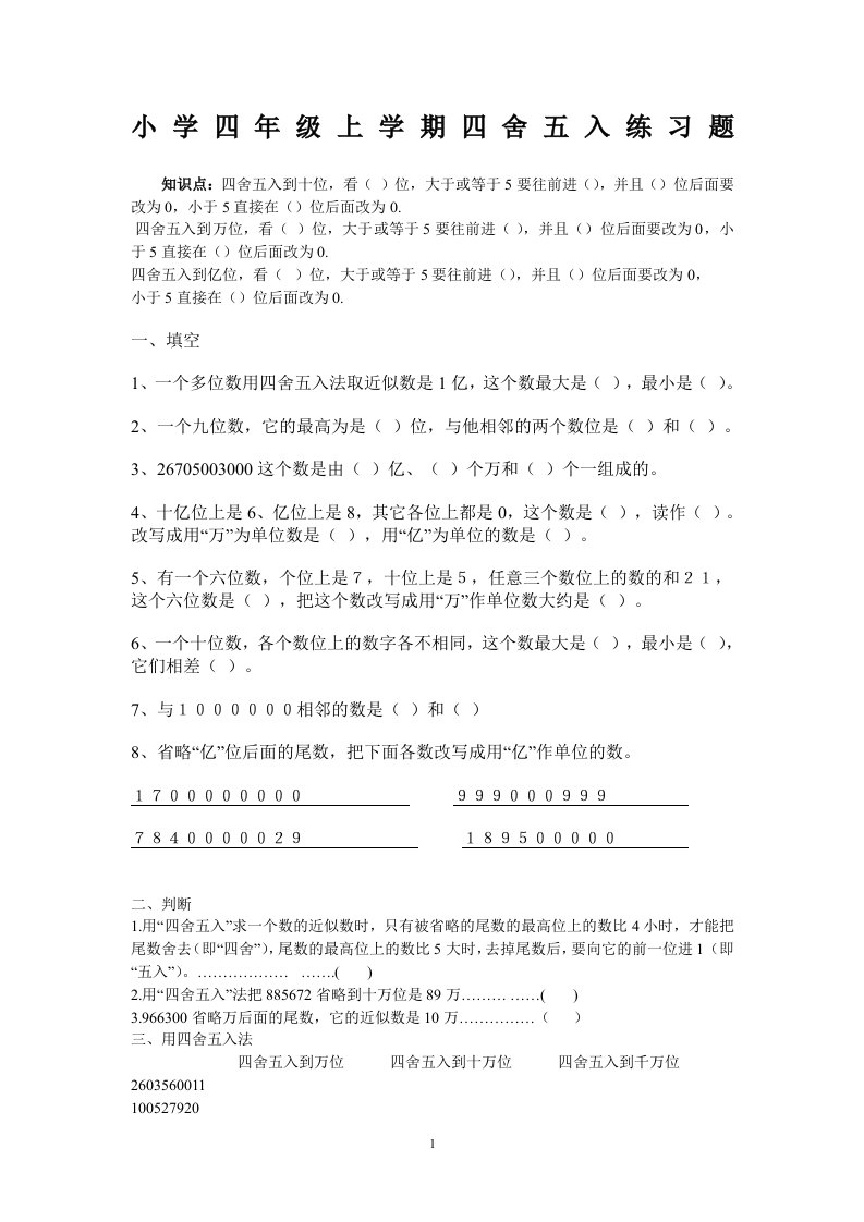 小学四年级上学期四舍五入练习题