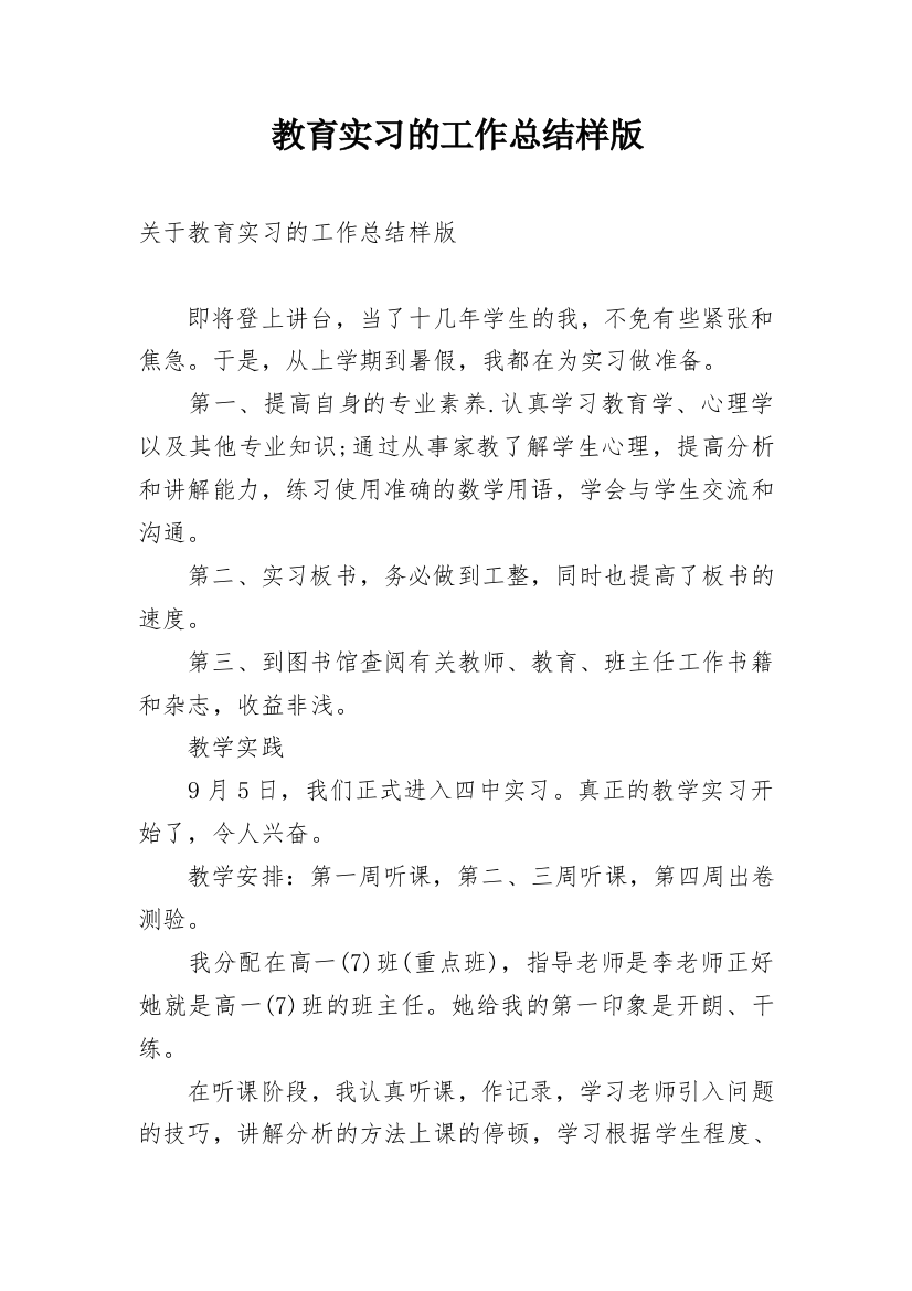 教育实习的工作总结样版