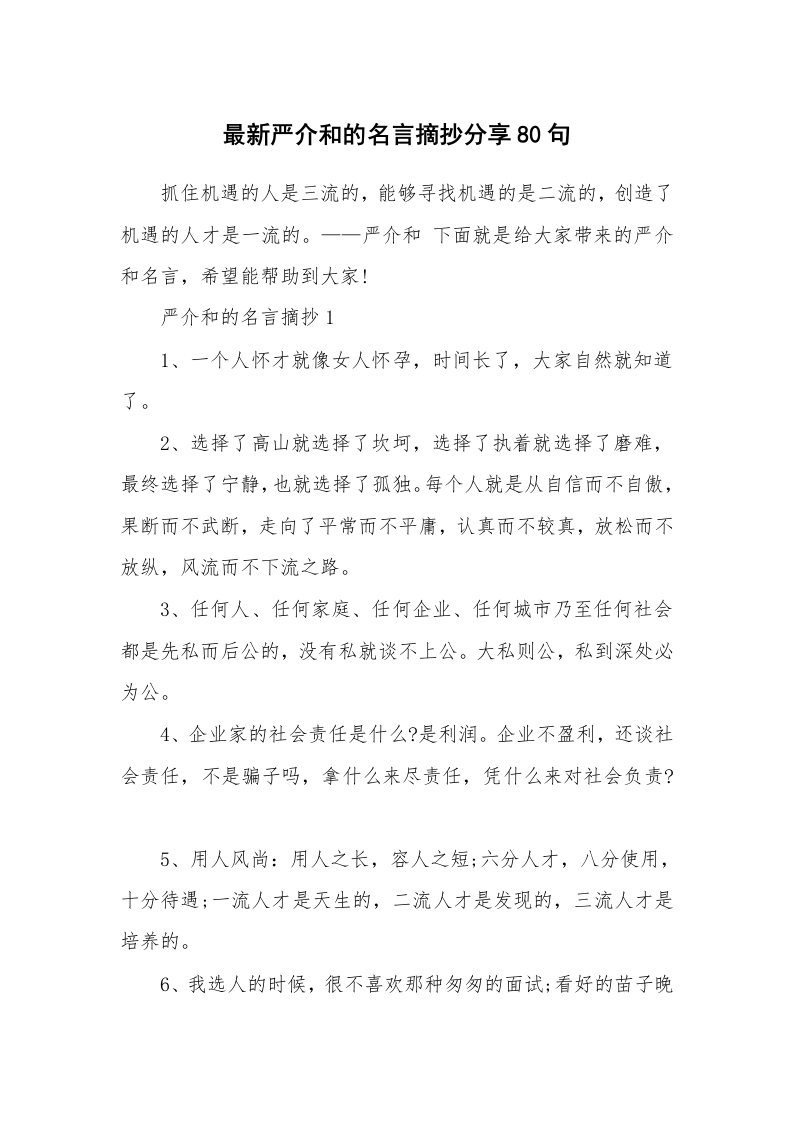 读书心得_最新严介和的名言摘抄分享80句