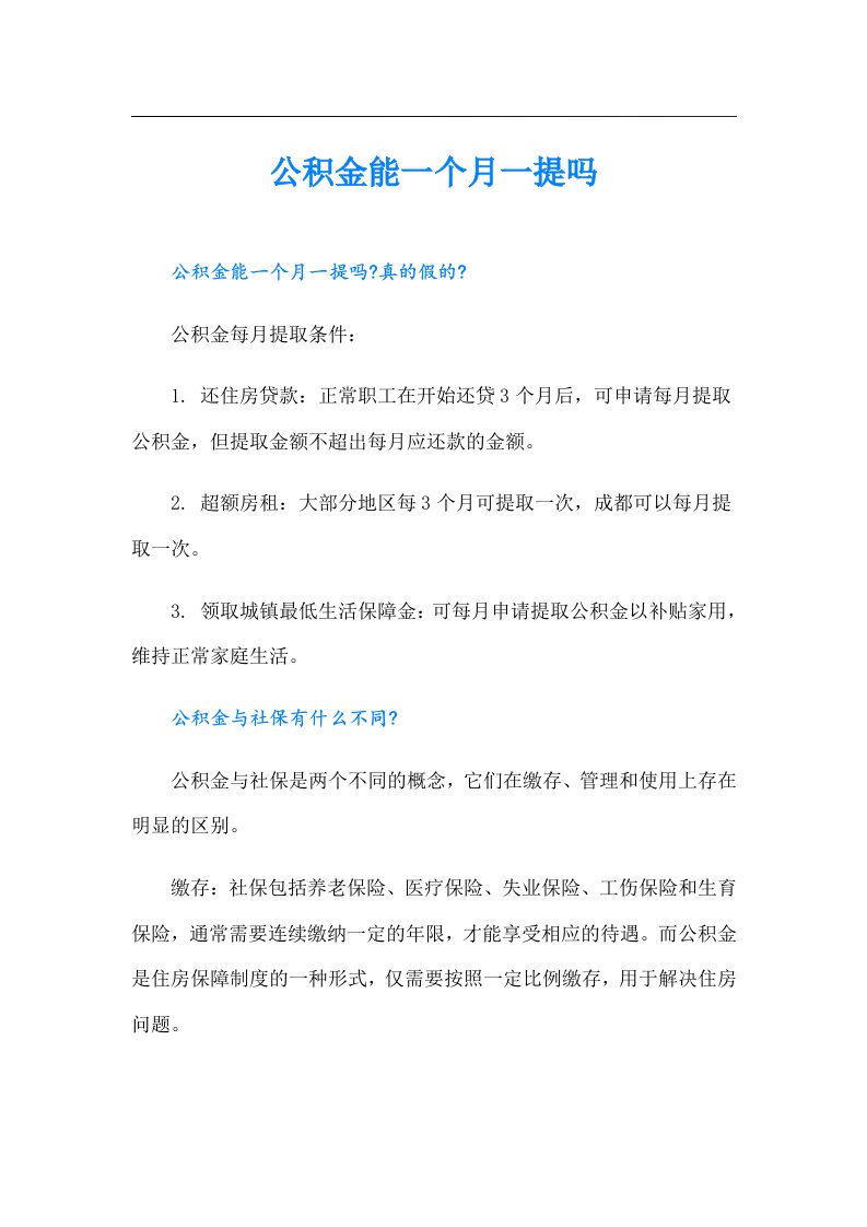 公积金能一个月一提吗