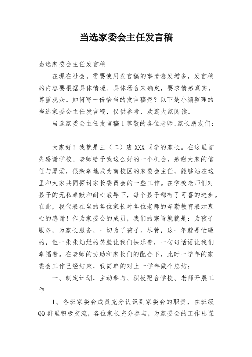 当选家委会主任发言稿