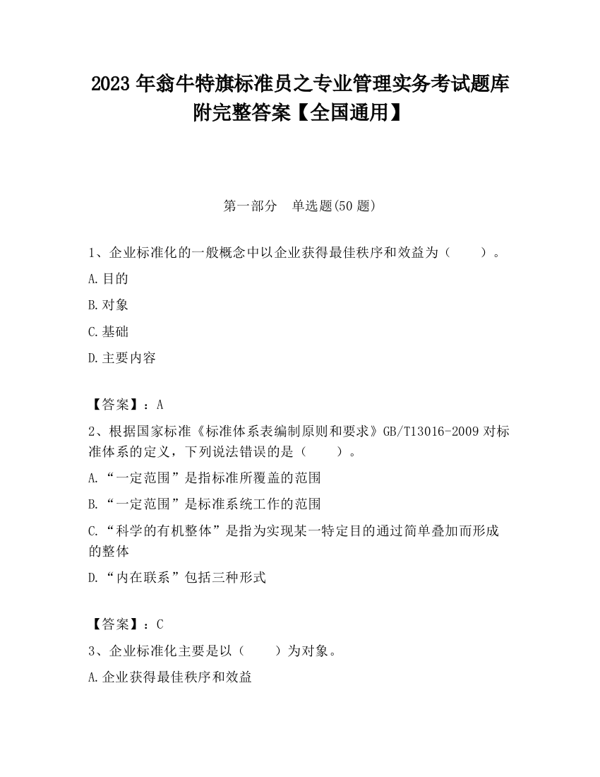 2023年翁牛特旗标准员之专业管理实务考试题库附完整答案【全国通用】