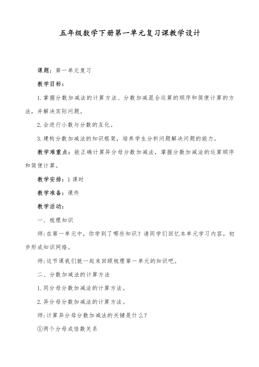 北师大版数学五年级下册教学第一单元复习课教学设计