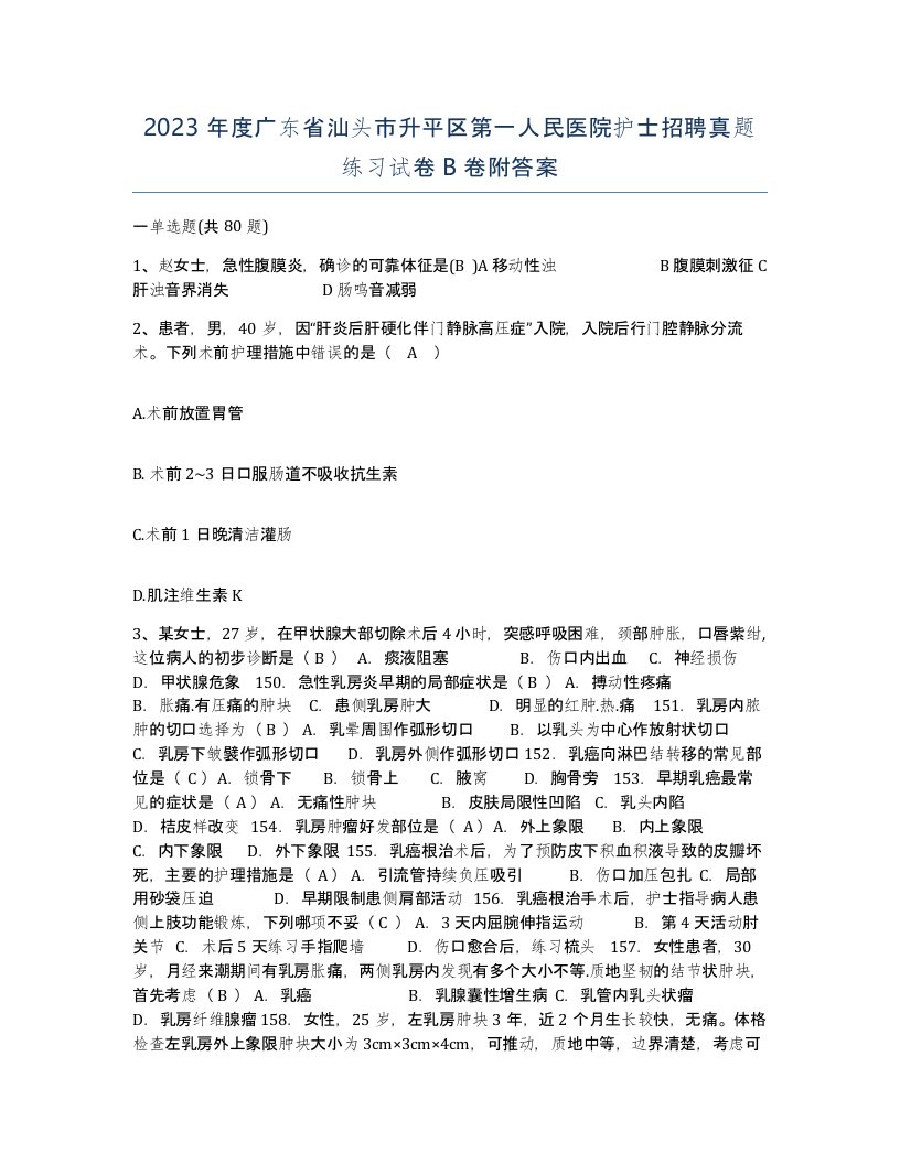 2023年度广东省汕头市升平区第一人民医院护士招聘真题练习试卷B卷附答案